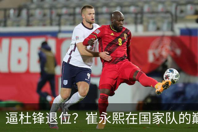 逼杜锋退位？崔永熙在国家队的巅峰之战为郭士强接管广东铺平道路