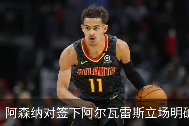 阿森纳对签下阿尔瓦雷斯立场明确，阿根廷球星抛出转会重磅炸弹